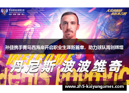 孙捷携手青岛西海岸开启职业生涯新篇章，助力球队再创辉煌
