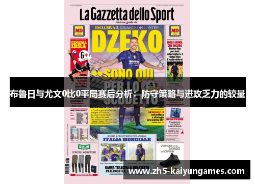 布鲁日与尤文0比0平局赛后分析:防守策略与进攻乏力的较量 布鲁日与尤文0比0平局赛后分析:防守策略与进攻乏力的较量