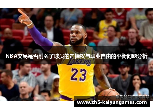 NBA交易是否削弱了球员的选择权与职业自由的平衡问题分析 NBA交易是否削弱了球员的选择权与职业自由的平衡问题分析