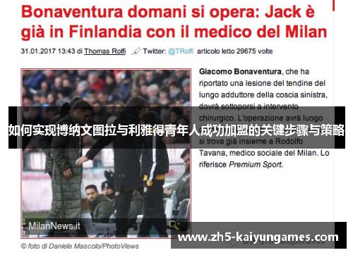 如何实现博纳文图拉与利雅得青年人成功加盟的关键步骤与策略 如何实现博纳文图拉与利雅得青年人成功加盟的关键步骤与策略