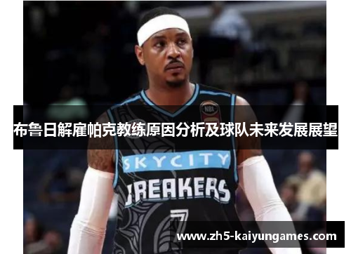 布鲁日解雇帕克教练原因分析及球队未来发展展望