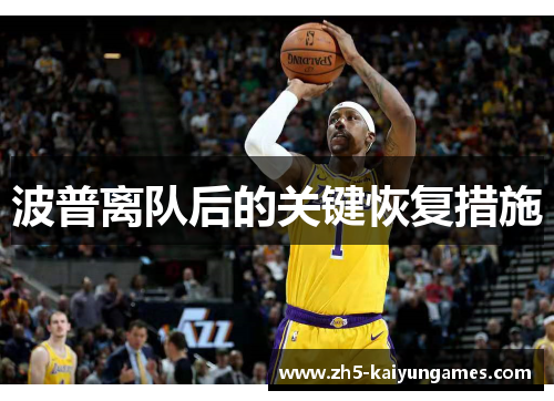 波普离队后的关键恢复措施 波普离队后的关键恢复措施