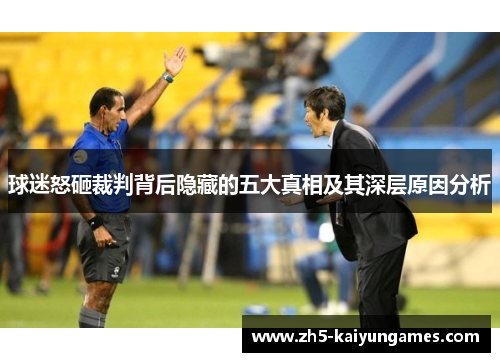 球迷怒砸裁判背后隐藏的五大真相及其深层原因分析 球迷怒砸裁判背后隐藏的五大真相及其深层原因分析