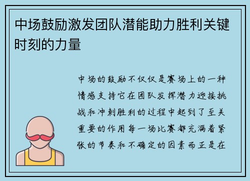 中场鼓励激发团队潜能助力胜利关键时刻的力量 中场鼓励激发团队潜能助力胜利关键时刻的力量
