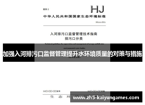 加强入河排污口监督管理提升水环境质量的对策与措施 加强入河排污口监督管理提升水环境质量的对策与措施