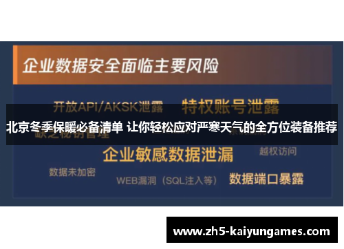 北京冬季保暖必备清单 让你轻松应对严寒天气的全方位装备推荐