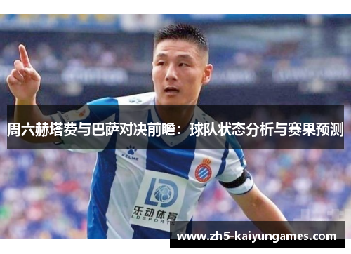 周六赫塔费与巴萨对决前瞻:球队状态分析与赛果预测 周六赫塔费与巴萨对决前瞻:球队状态分析与赛果预测