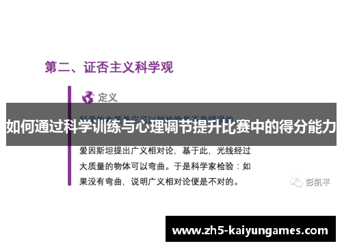 如何通过科学训练与心理调节提升比赛中的得分能力 如何通过科学训练与心理调节提升比赛中的得分能力