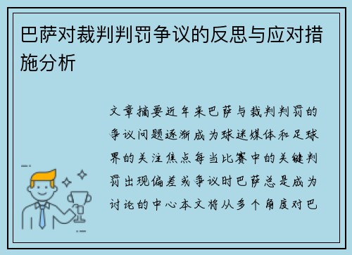 巴萨对裁判判罚争议的反思与应对措施分析 巴萨对裁判判罚争议的反思与应对措施分析