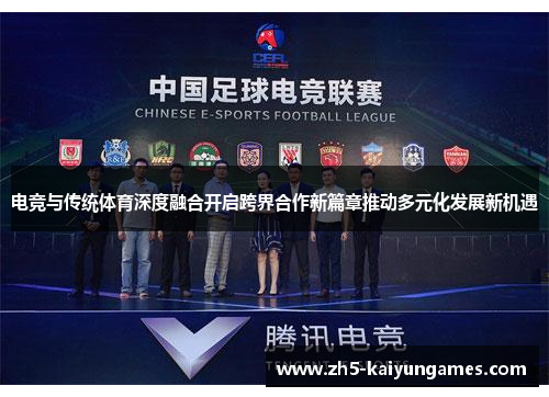 电竞与传统体育深度融合开启跨界合作新篇章推动多元化发展新机遇 电竞与传统体育深度融合开启跨界合作新篇章推动多元化发展新机遇