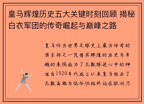 皇马辉煌历史五大关键时刻回顾 揭秘白衣军团的传奇崛起与巅峰之路 皇马辉煌历史五大关键时刻回顾 揭秘白衣军团的传奇崛起与巅峰之路