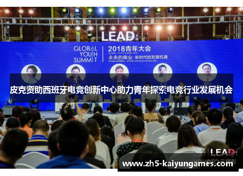 皮克资助西班牙电竞创新中心助力青年探索电竞行业发展机会 皮克资助西班牙电竞创新中心助力青年探索电竞行业发展机会