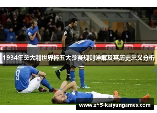 1934年意大利世界杯五大参赛规则详解及其历史意义分析