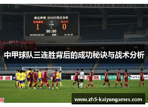 中甲球队三连胜背后的成功秘诀与战术分析 中甲球队三连胜背后的成功秘诀与战术分析