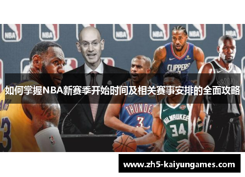 如何掌握NBA新赛季开始时间及相关赛事安排的全面攻略 如何掌握NBA新赛季开始时间及相关赛事安排的全面攻略