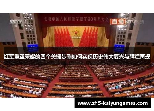 红军重塑荣耀的四个关键步骤如何实现历史伟大复兴与辉煌再现 红军重塑荣耀的四个关键步骤如何实现历史伟大复兴与辉煌再现