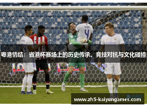 粤港情结:省港杯赛场上的历史传承、竞技对抗与文化碰撞 粤港情结:省港杯赛场上的历史传承、竞技对抗与文化碰撞