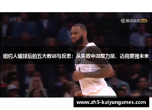 纽约人输球后的五大教训与反思:从失败中汲取力量,迈向更强未来 纽约人输球后的五大教训与反思:从失败中汲取力量,迈向更强未来