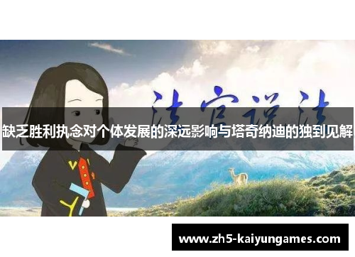 缺乏胜利执念对个体发展的深远影响与塔奇纳迪的独到见解