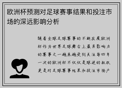 欧洲杯预测对足球赛事结果和投注市场的深远影响分析 欧洲杯预测对足球赛事结果和投注市场的深远影响分析