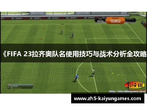 《FIFA 23拉齐奥队名使用技巧与战术分析全攻略》 《FIFA 23拉齐奥队名使用技巧与战术分析全攻略》