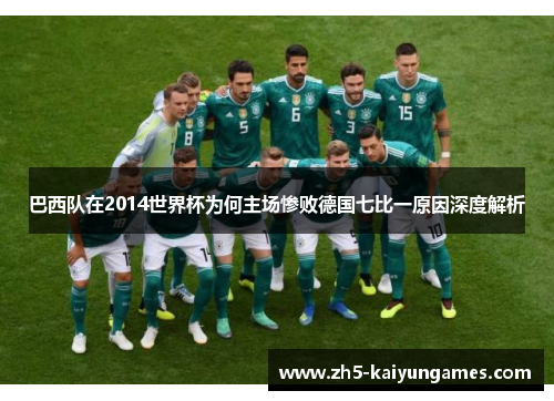 巴西队在2014世界杯为何主场惨败德国七比一原因深度解析 巴西队在2014世界杯为何主场惨败德国七比一原因深度解析