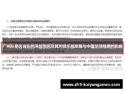 广州队更名背后的深层原因及其对俱乐部发展与中国足球格局的影响 广州队更名背后的深层原因及其对俱乐部发展与中国足球格局的影响