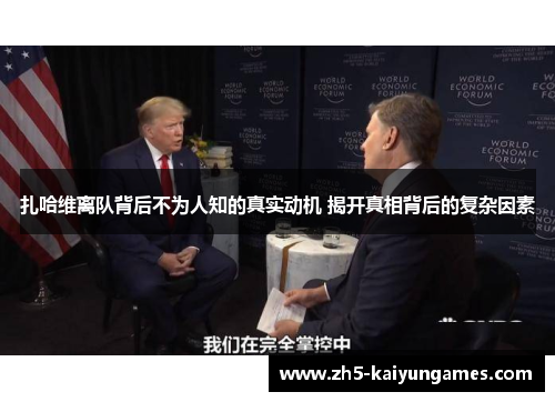 扎哈维离队背后不为人知的真实动机 揭开真相背后的复杂因素 扎哈维离队背后不为人知的真实动机 揭开真相背后的复杂因素