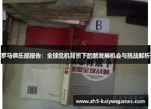 罗马俱乐部报告:全球危机背景下的新发展机会与挑战解析 罗马俱乐部报告:全球危机背景下的新发展机会与挑战解析