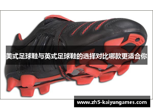 美式足球鞋与英式足球鞋的选择对比哪款更适合你 美式足球鞋与英式足球鞋的选择对比哪款更适合你