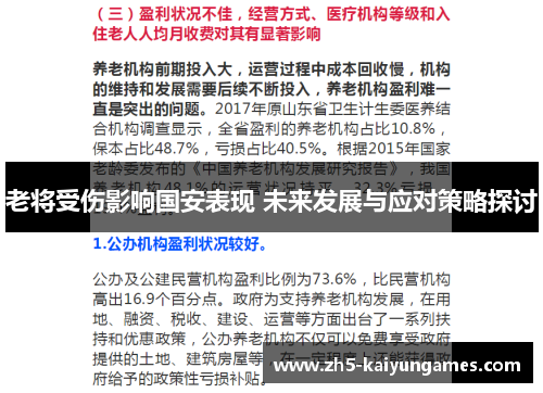 老将受伤影响国安表现 未来发展与应对策略探讨 老将受伤影响国安表现 未来发展与应对策略探讨