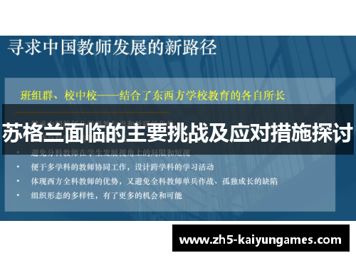 苏格兰面临的主要挑战及应对措施探讨 苏格兰面临的主要挑战及应对措施探讨