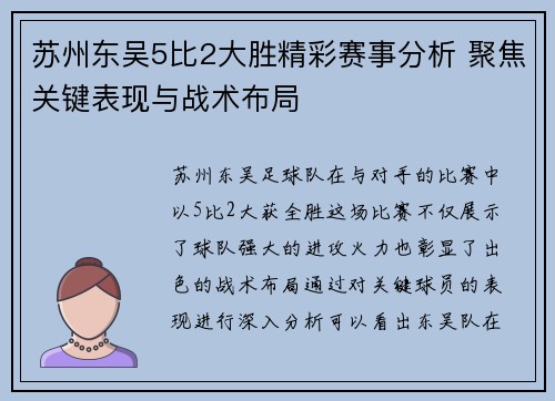 苏州东吴5比2大胜精彩赛事分析 聚焦关键表现与战术布局 苏州东吴5比2大胜精彩赛事分析 聚焦关键表现与战术布局