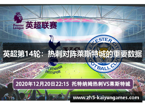 英超第14轮：热刺对阵萊斯特城的重要数据