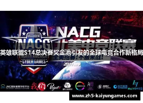 英雄联盟S14总决赛奖金池引发的全球电竞合作新格局 英雄联盟S14总决赛奖金池引发的全球电竞合作新格局