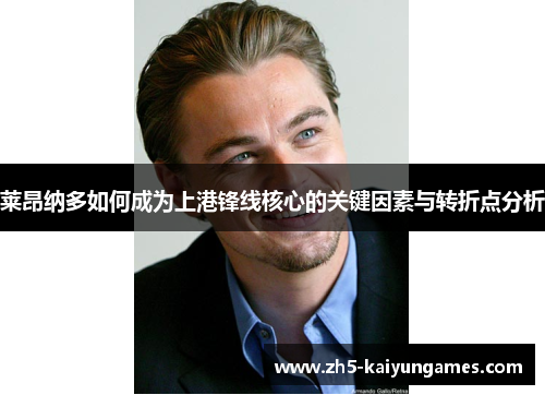 莱昂纳多如何成为上港锋线核心的关键因素与转折点分析 莱昂纳多如何成为上港锋线核心的关键因素与转折点分析