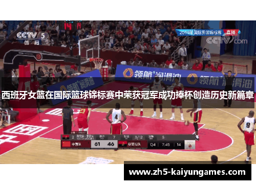 西班牙女篮在国际篮球锦标赛中荣获冠军成功捧杯创造历史新篇章 西班牙女篮在国际篮球锦标赛中荣获冠军成功捧杯创造历史新篇章