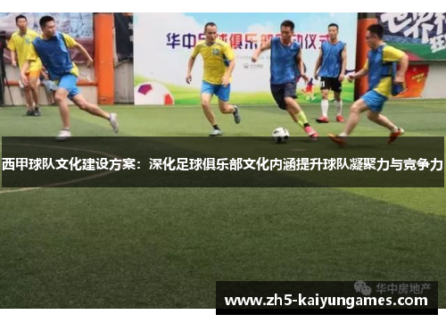 西甲球队文化建设方案:深化足球俱乐部文化内涵提升球队凝聚力与竞争力 西甲球队文化建设方案:深化足球俱乐部文化内涵提升球队凝聚力与竞争力