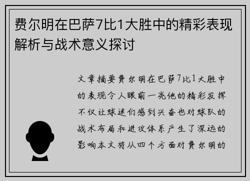 费尔明在巴萨7比1大胜中的精彩表现解析与战术意义探讨 费尔明在巴萨7比1大胜中的精彩表现解析与战术意义探讨