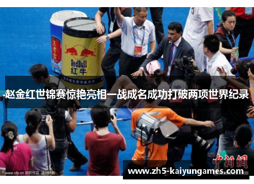 赵金红世锦赛惊艳亮相一战成名成功打破两项世界纪录 赵金红世锦赛惊艳亮相一战成名成功打破两项世界纪录