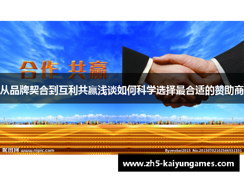 从品牌契合到互利共赢浅谈如何科学选择最合适的赞助商 从品牌契合到互利共赢浅谈如何科学选择最合适的赞助商