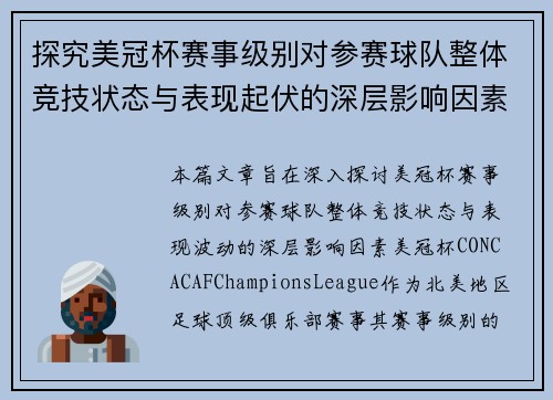 探究美冠杯赛事级别对参赛球队整体竞技状态与表现起伏的深层影响因素 探究美冠杯赛事级别对参赛球队整体竞技状态与表现起伏的深层影响因素