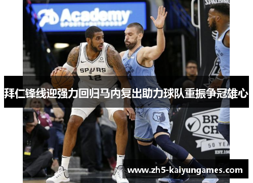 拜仁锋线迎强力回归马内复出助力球队重振争冠雄心 拜仁锋线迎强力回归马内复出助力球队重振争冠雄心