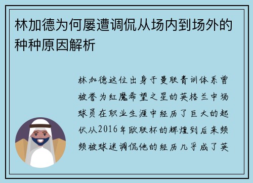 林加德为何屡遭调侃从场内到场外的种种原因解析 林加德为何屡遭调侃从场内到场外的种种原因解析