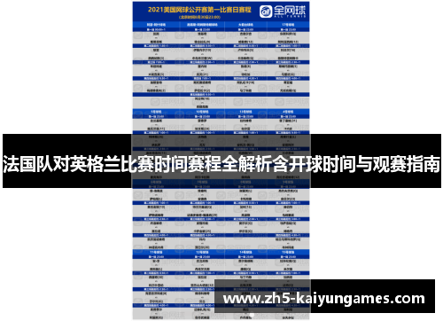 法国队对英格兰比赛时间赛程全解析含开球时间与观赛指南 法国队对英格兰比赛时间赛程全解析含开球时间与观赛指南