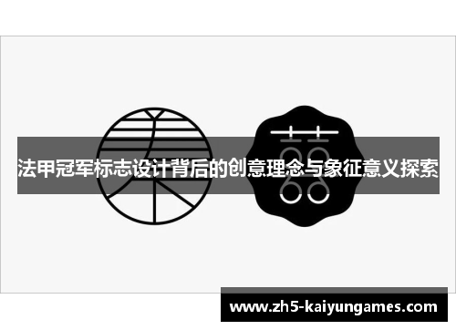 法甲冠军标志设计背后的创意理念与象征意义探索 法甲冠军标志设计背后的创意理念与象征意义探索