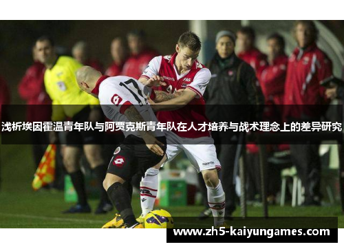 浅析埃因霍温青年队与阿贾克斯青年队在人才培养与战术理念上的差异研究 浅析埃因霍温青年队与阿贾克斯青年队在人才培养与战术理念上的差异研究