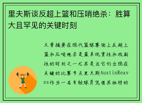 里夫斯谈反超上篮和压哨绝杀：胜算大且罕见的关键时刻