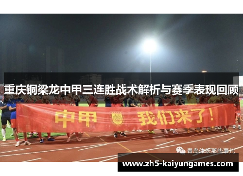 重庆铜梁龙中甲三连胜战术解析与赛季表现回顾