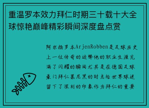 重温罗本效力拜仁时期三十载十大全球惊艳巅峰精彩瞬间深度盘点赏